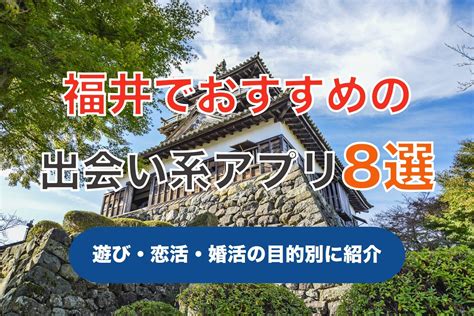 福井 出会い 系|福井で出会える人気出会い系アプリ8選！すぐにマッチングした .